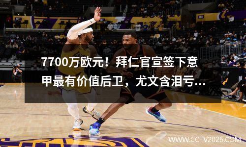 7700万欧元！拜仁官宣签下意甲最有价值后卫，尤文含泪亏本卖掉