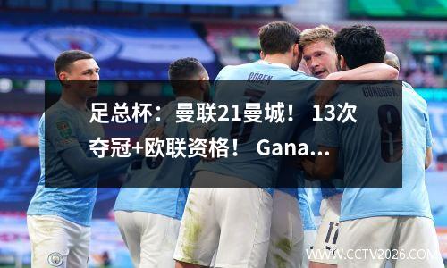 足总杯：曼联21曼城！ 13次夺冠+欧联资格！ Ganacho、菜单分享记录