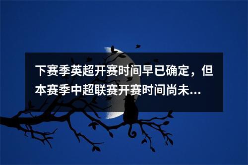 下赛季英超开赛时间早已确定，但本赛季中超联赛开赛时间尚未确定