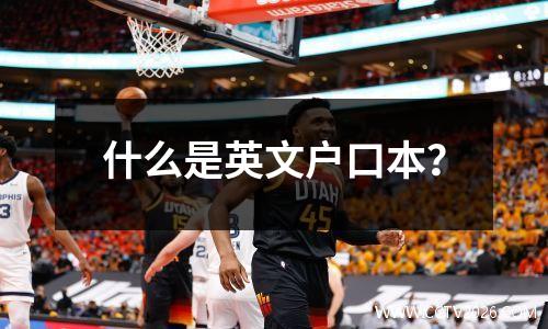 什么是英文户口本？