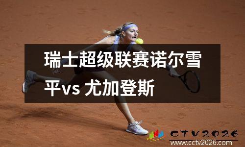 瑞士超级联赛诺尔雪平vs 尤加登斯