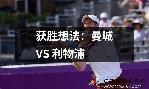 获胜想法：曼城VS 利物浦