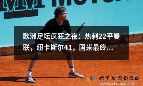 欧洲足坛疯狂之夜：热刺22平曼联，纽卡斯尔41，国米最终对手揭晓