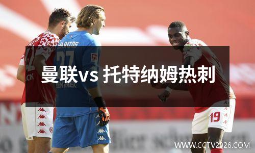 曼联vs 托特纳姆热刺