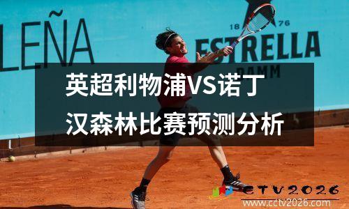 英超利物浦VS诺丁汉森林比赛预测分析