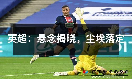 英超：悬念揭晓，尘埃落定