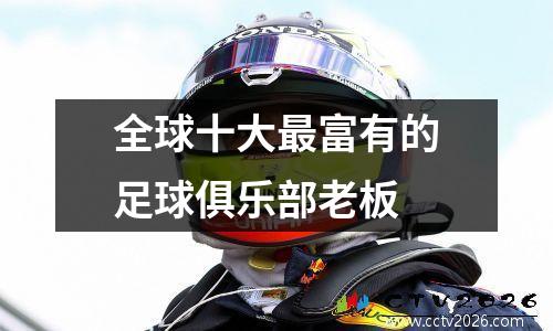 全球十大最富有的足球俱乐部老板