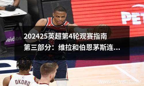 202425英超第4轮观赛指南第三部分：维拉和伯恩茅斯连胜能否延续？