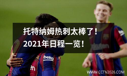 托特纳姆热刺太棒了！ 2021年日程一览！