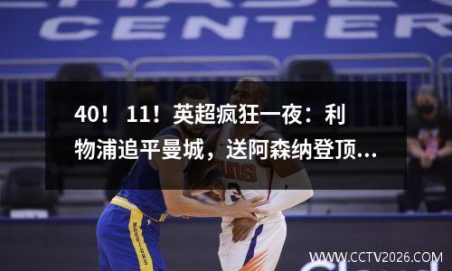 40！ 11！英超疯狂一夜：利物浦追平曼城，送阿森纳登顶，热刺大获全胜