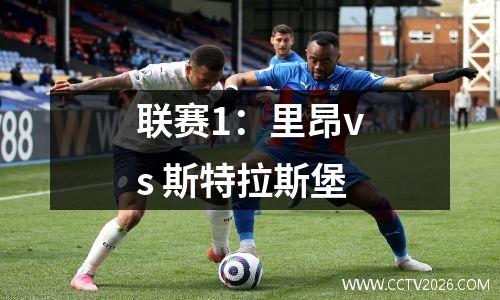 联赛1：里昂vs 斯特拉斯堡
