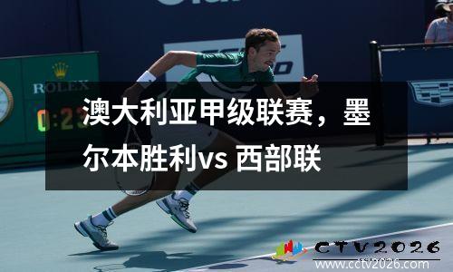 澳大利亚甲级联赛，墨尔本胜利vs 西部联