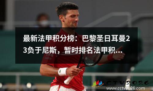 最新法甲积分榜：巴黎圣日耳曼23负于尼斯，暂时排名法甲积分榜第三位