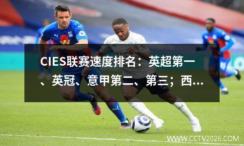 CIES联赛速度排名：英超第一、英冠、意甲第二、第三；西甲第十