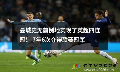 曼城史无前例地实现了英超四连冠！ 7年6次夺得联赛冠军