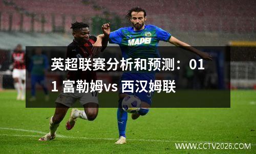 英超联赛分析和预测：011 富勒姆vs 西汉姆联