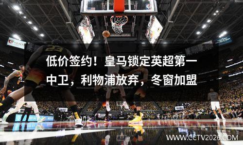 低价签约！皇马锁定英超第一中卫，利物浦放弃，冬窗加盟