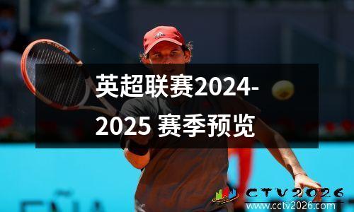 英超联赛2024-2025 赛季预览