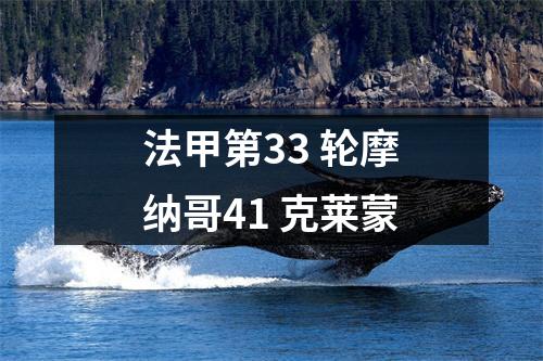 法甲第33 轮摩纳哥41 克莱蒙