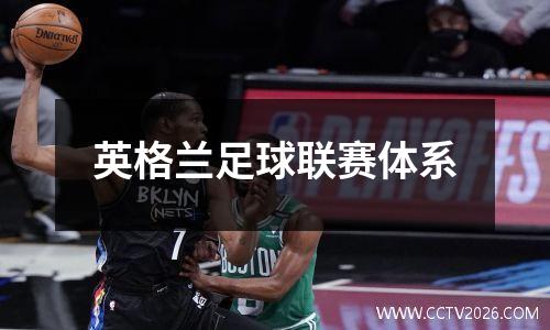 英格兰足球联赛体系