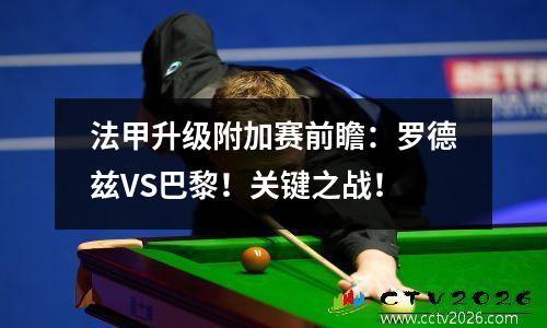 法甲升级附加赛前瞻：罗德兹VS巴黎！关键之战！