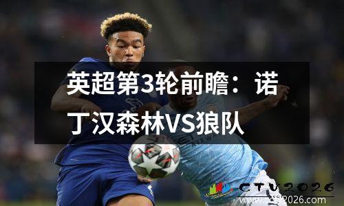 英超第3轮前瞻：诺丁汉森林VS狼队