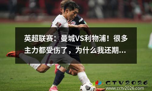 英超联赛：曼城VS利物浦！很多主力都受伤了，为什么我还期待曼城呢？