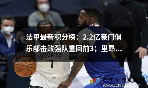 法甲最新积分榜：2.2亿豪门俱乐部击败强队重回前3；里昂4轮不败升至第6位