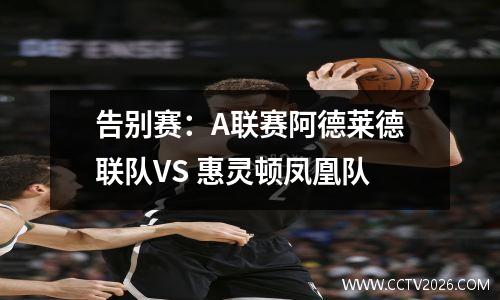 告别赛：A联赛阿德莱德联队VS 惠灵顿凤凰队