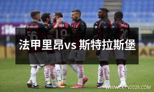 法甲里昂vs 斯特拉斯堡