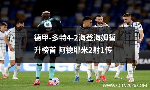 德甲-多特4-2海登海姆暂升榜首 阿德耶米2射1传