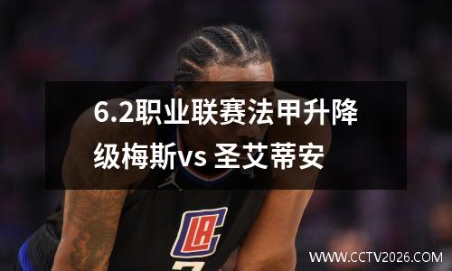 6.2职业联赛法甲升降级梅斯vs 圣艾蒂安