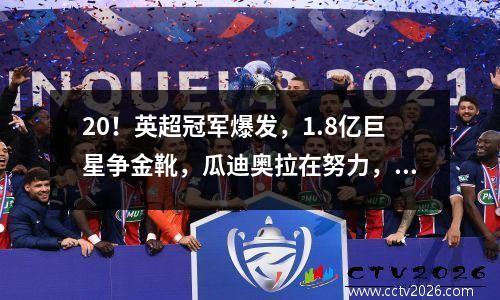 20！英超冠军爆发，1.8亿巨星争金靴，瓜迪奥拉在努力，目标5连冠
