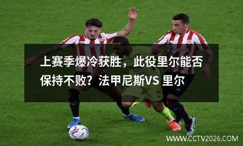 上赛季爆冷获胜，此役里尔能否保持不败？法甲尼斯VS 里尔