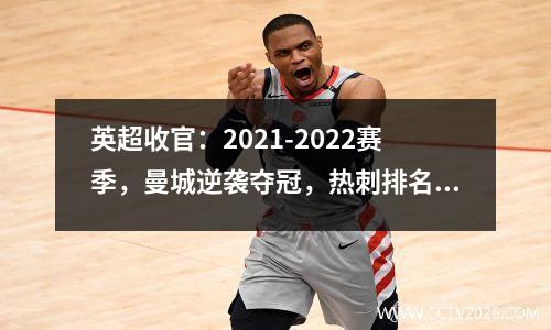 英超收官：2021-2022赛季，曼城逆袭夺冠，热刺排名第四