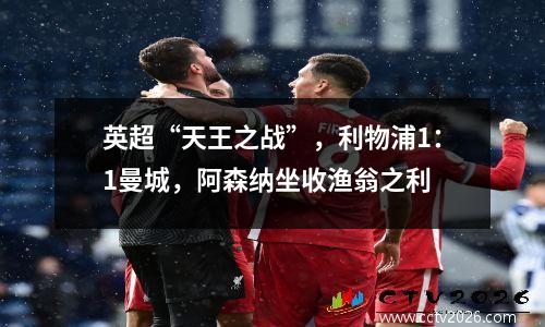 英超“天王之战”，利物浦1：1曼城，阿森纳坐收渔翁之利