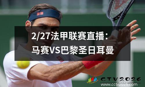 2/27法甲联赛直播：马赛VS巴黎圣日耳曼