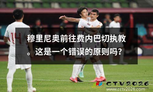 穆里尼奥前往费内巴切执教。这是一个错误的原则吗？