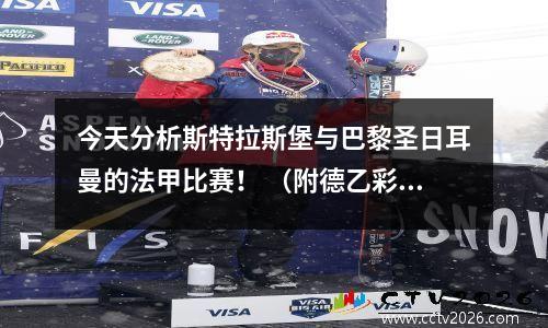 今天分析斯特拉斯堡与巴黎圣日耳曼的法甲比赛！ （附德乙彩蛋）