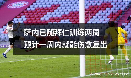 萨内已随拜仁训练两周 预计一周内就能伤愈复出