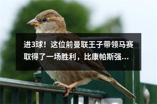 进3球！这位前曼联王子带领马赛取得了一场胜利，比康帕斯强一百倍，可惜他再也回不来了。