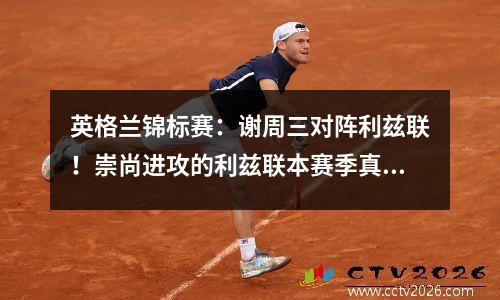英格兰锦标赛：谢周三对阵利兹联！崇尚进攻的利兹联本赛季真的不好吗？