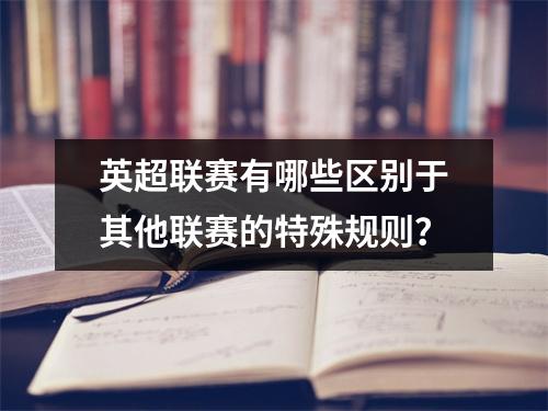 英超联赛有哪些区别于其他联赛的特殊规则？
