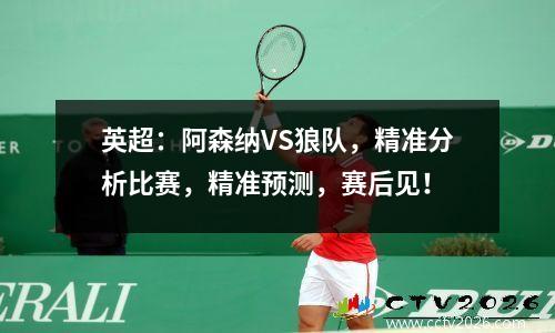 英超：阿森纳VS狼队，精准分析比赛，精准预测，赛后见！