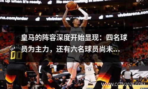 皇马的阵容深度开始显现：四名球员为主力，还有六名球员尚未登场。