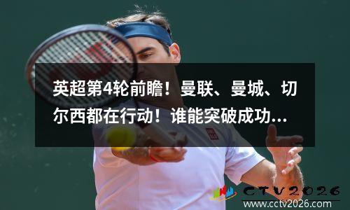英超第4轮前瞻！曼联、曼城、切尔西都在行动！谁能突破成功！