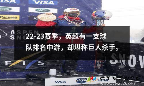 22-23赛季，英超有一支球队排名中游，却堪称巨人杀手。