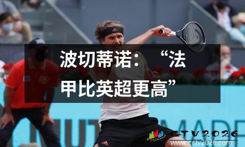 波切蒂诺：“法甲比英超更高”