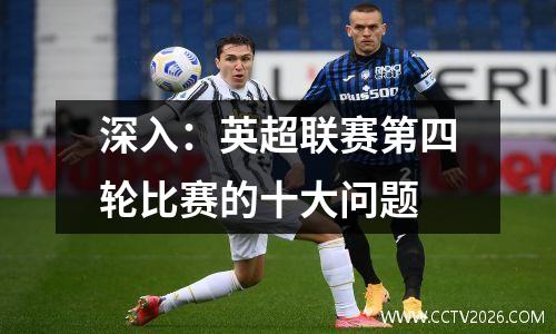 深入：英超联赛第四轮比赛的十大问题