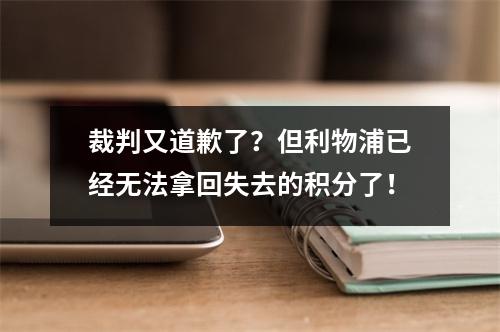 裁判又道歉了？但利物浦已经无法拿回失去的积分了！